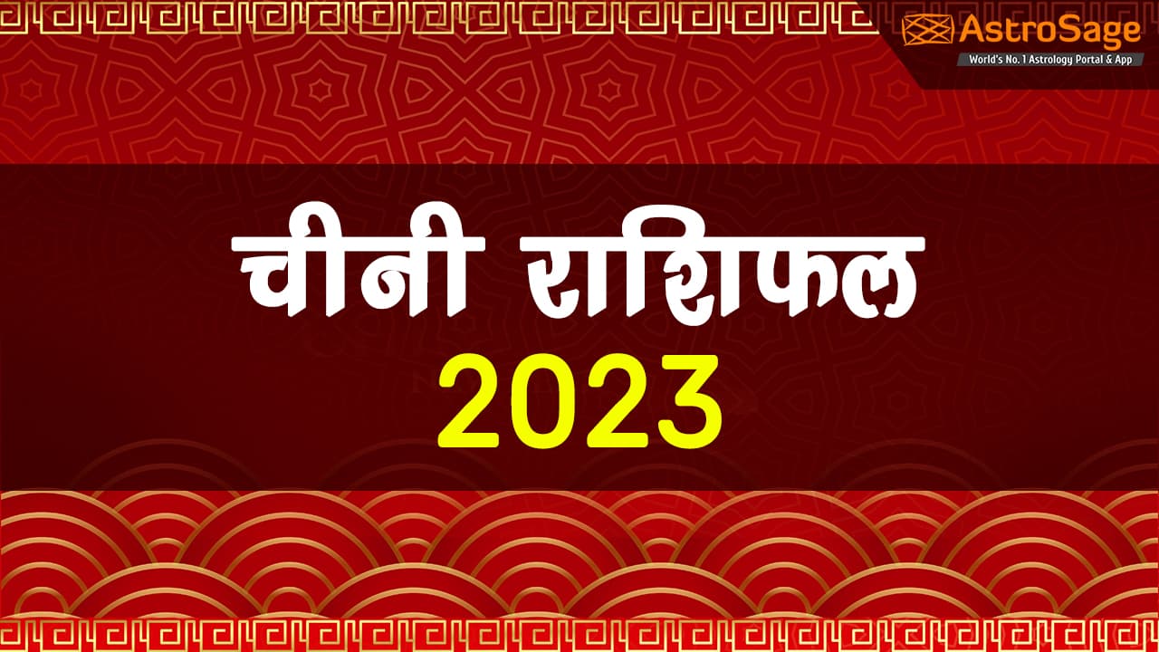 चीनी राशिफल 2023