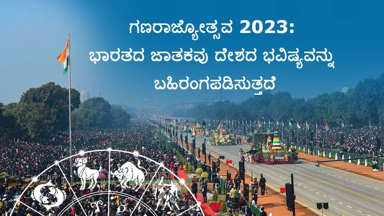 ಗಣರಾಜ್ಯೋತ್ಸವ 2023 (Republic Day 2003)