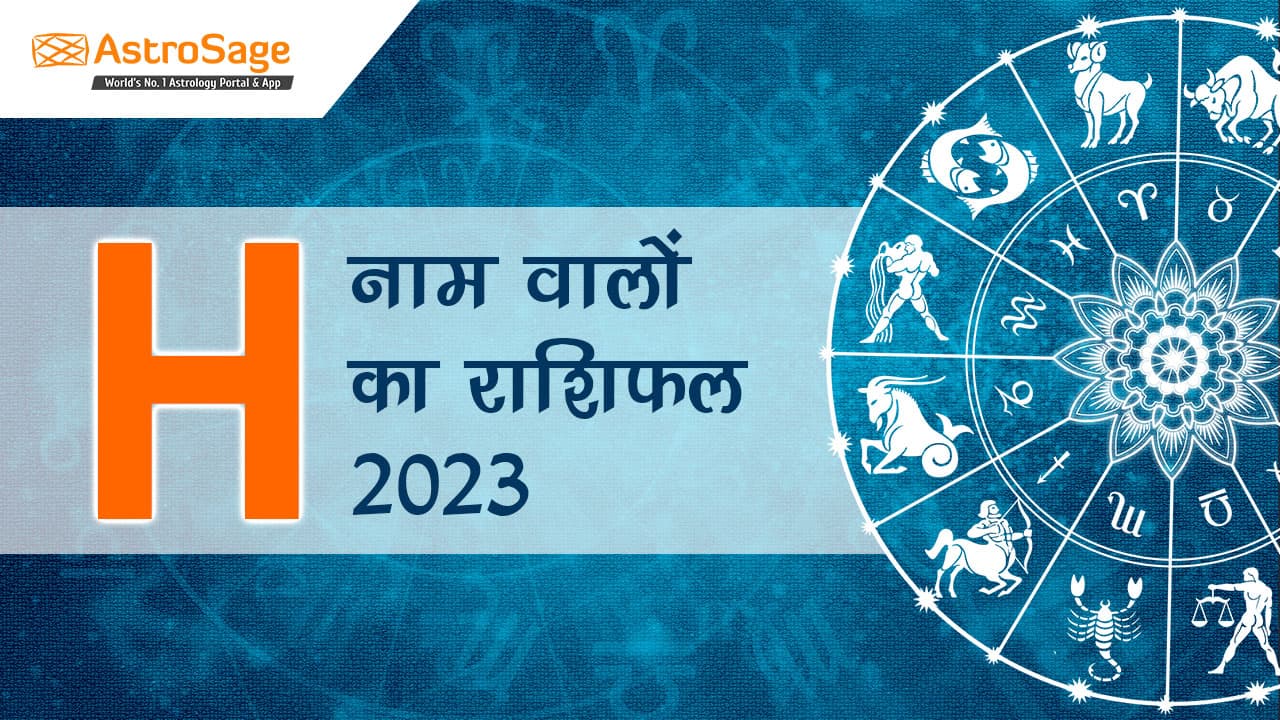 पढ़ें H नाम वालों का राशिफल 2023