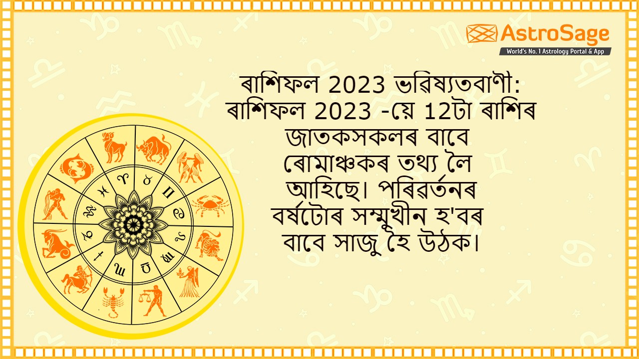 ৰাশিফল 2023