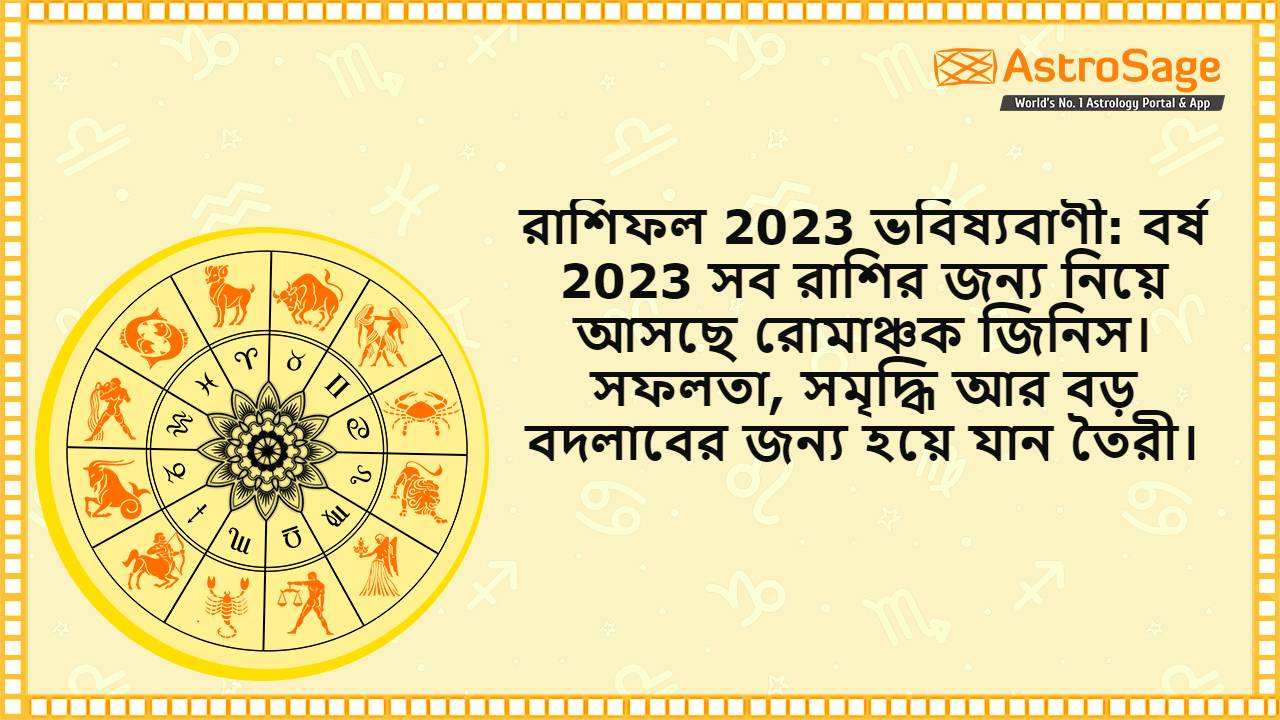 রাশিফল 2023