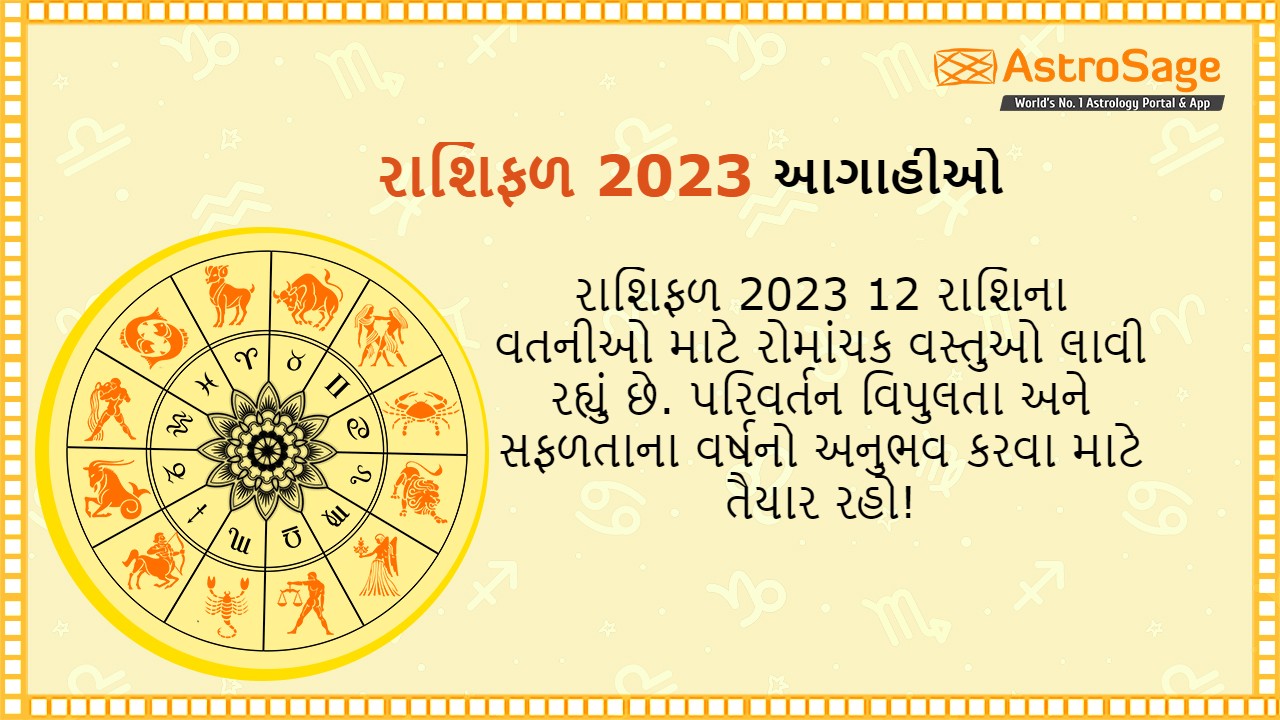 રાશિફળ 2023