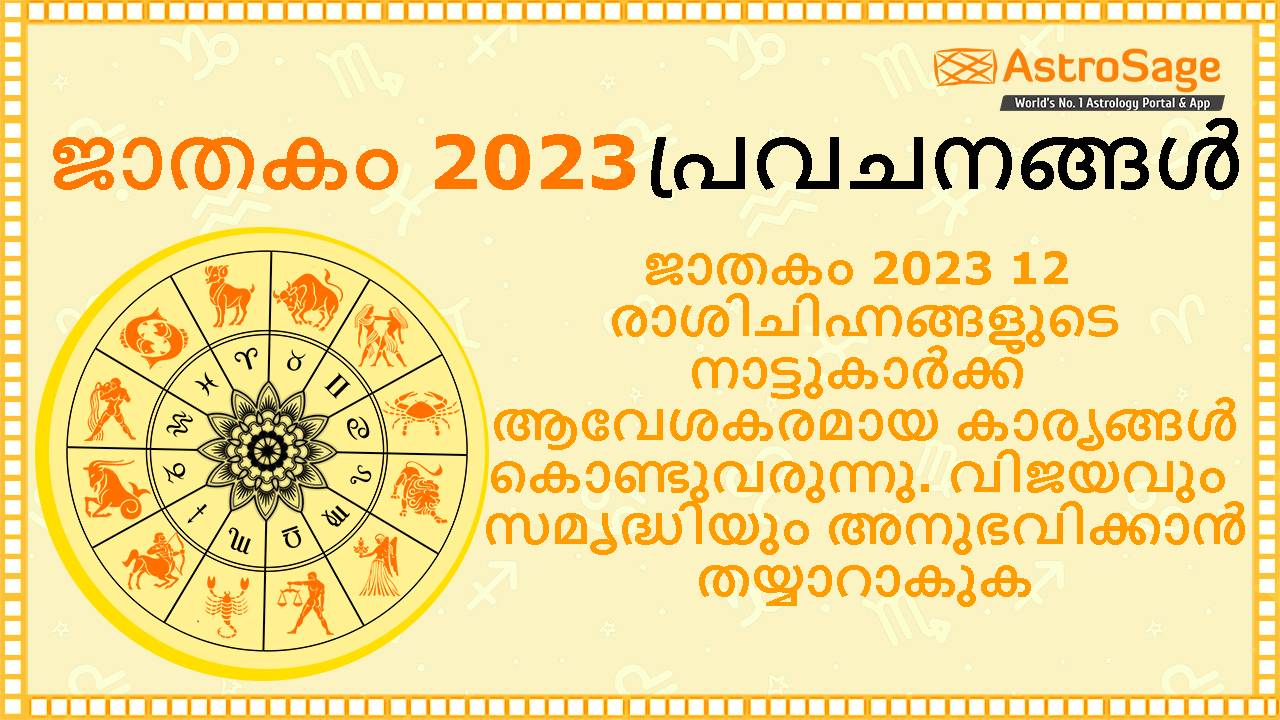 ജാതകം  2023