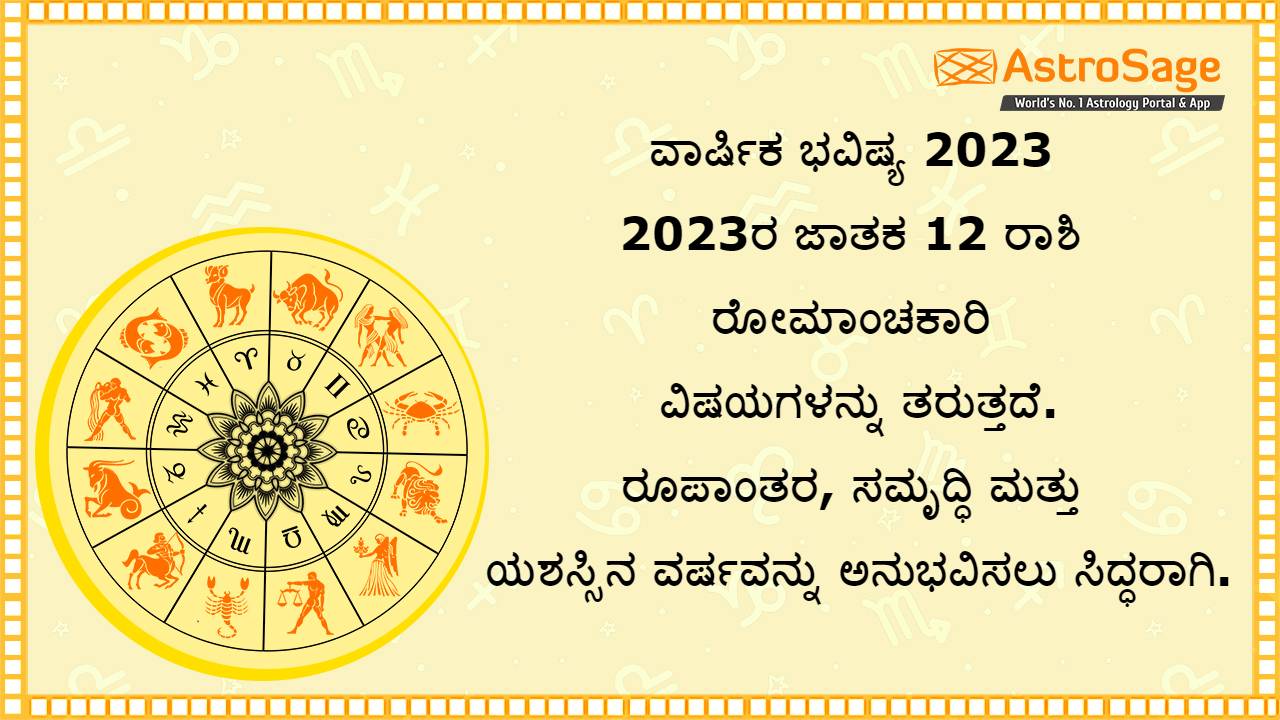 ವಾರ್ಷಿಕ ರಾಶಿ ಭವಿಷ್ಯ 2023