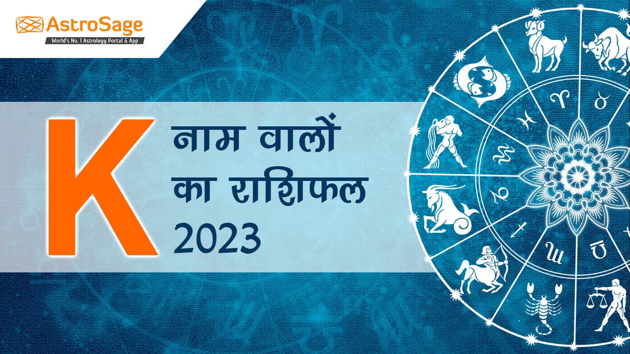 K नाम वालों का राशिफल 2023