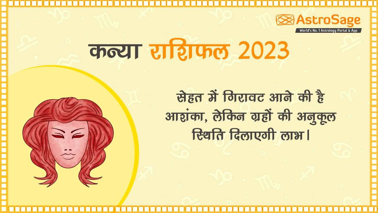 पढ़ें कन्या राशिफल 2023 (Kanya Rashifal 2023)