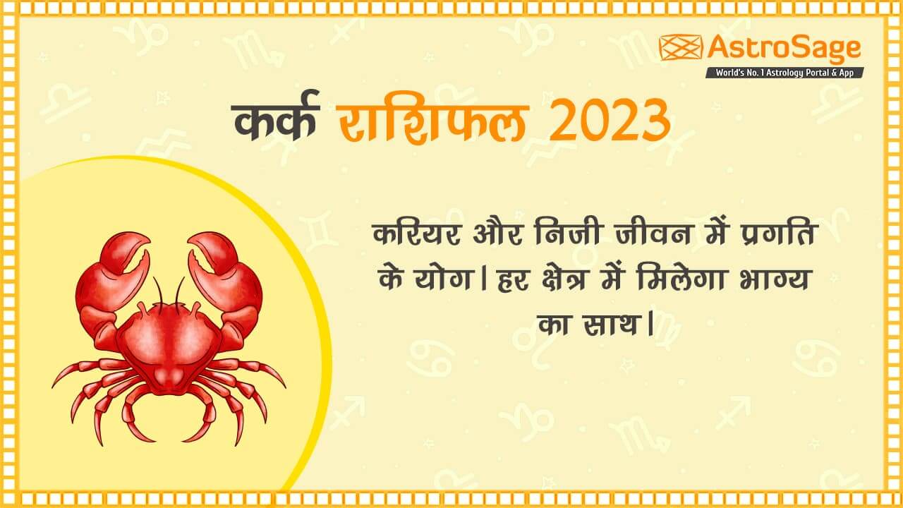 पढ़ें कर्क राशिफल 2023 (Kark Rashifal 2023)