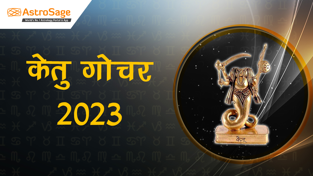 केतु गोचर 2023