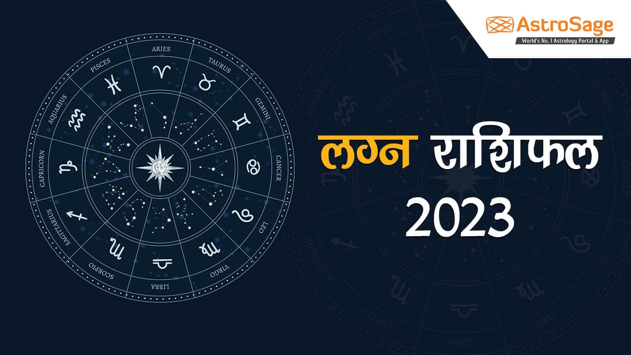 लग्न राशिफल 2023 के लिए यहां पढ़ें!