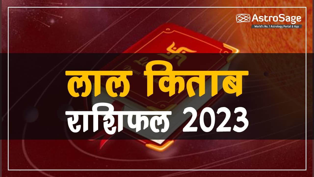 पढ़ें लाल किताब 2023 (Lal Kitab 2023) और जानें अपना भविष्य!