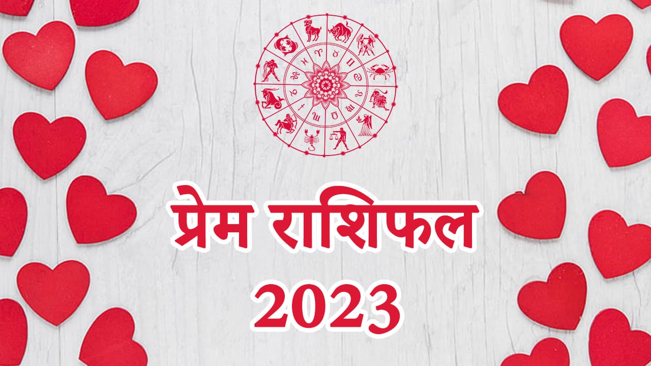 प्रेम राशिफल 2023