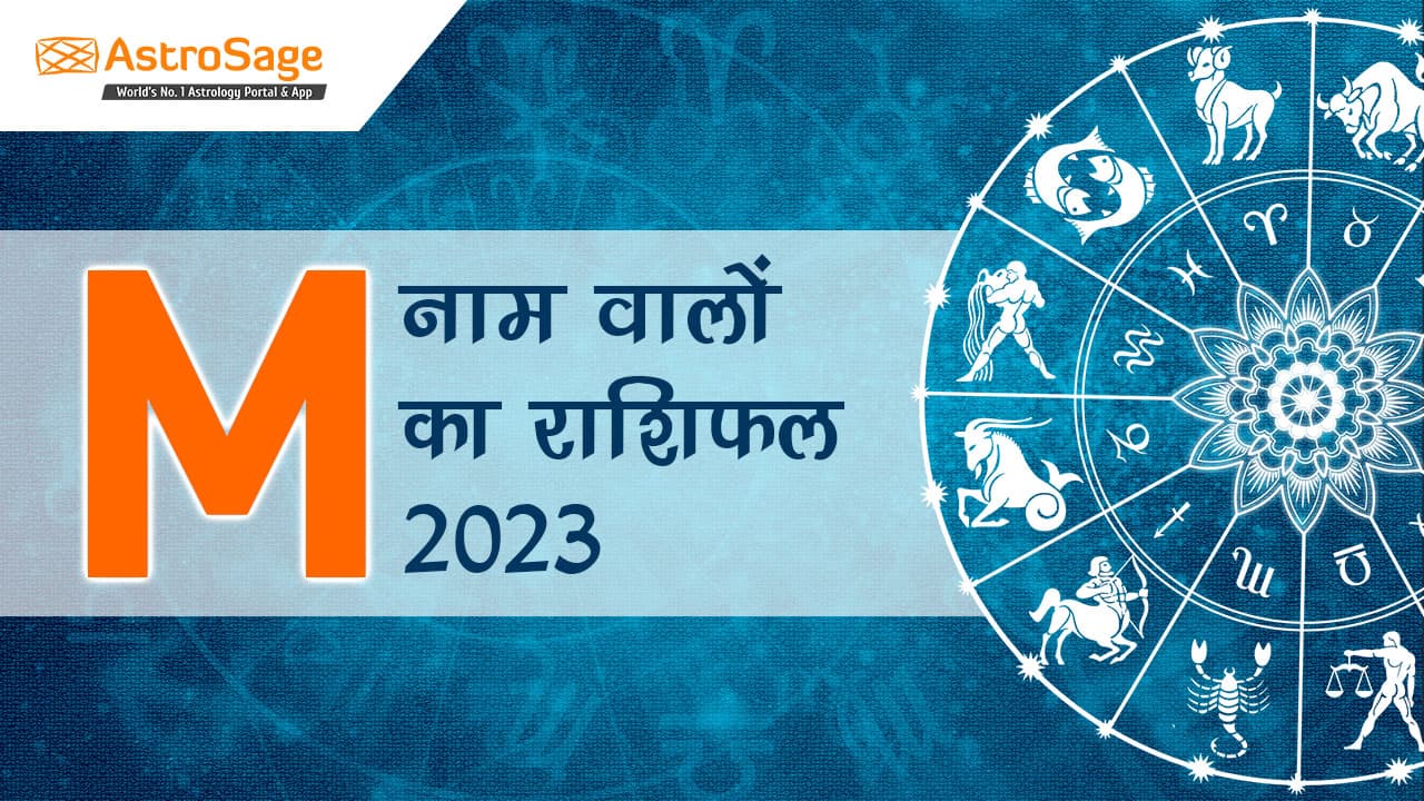 M नाम वालों का राशिफल 2023