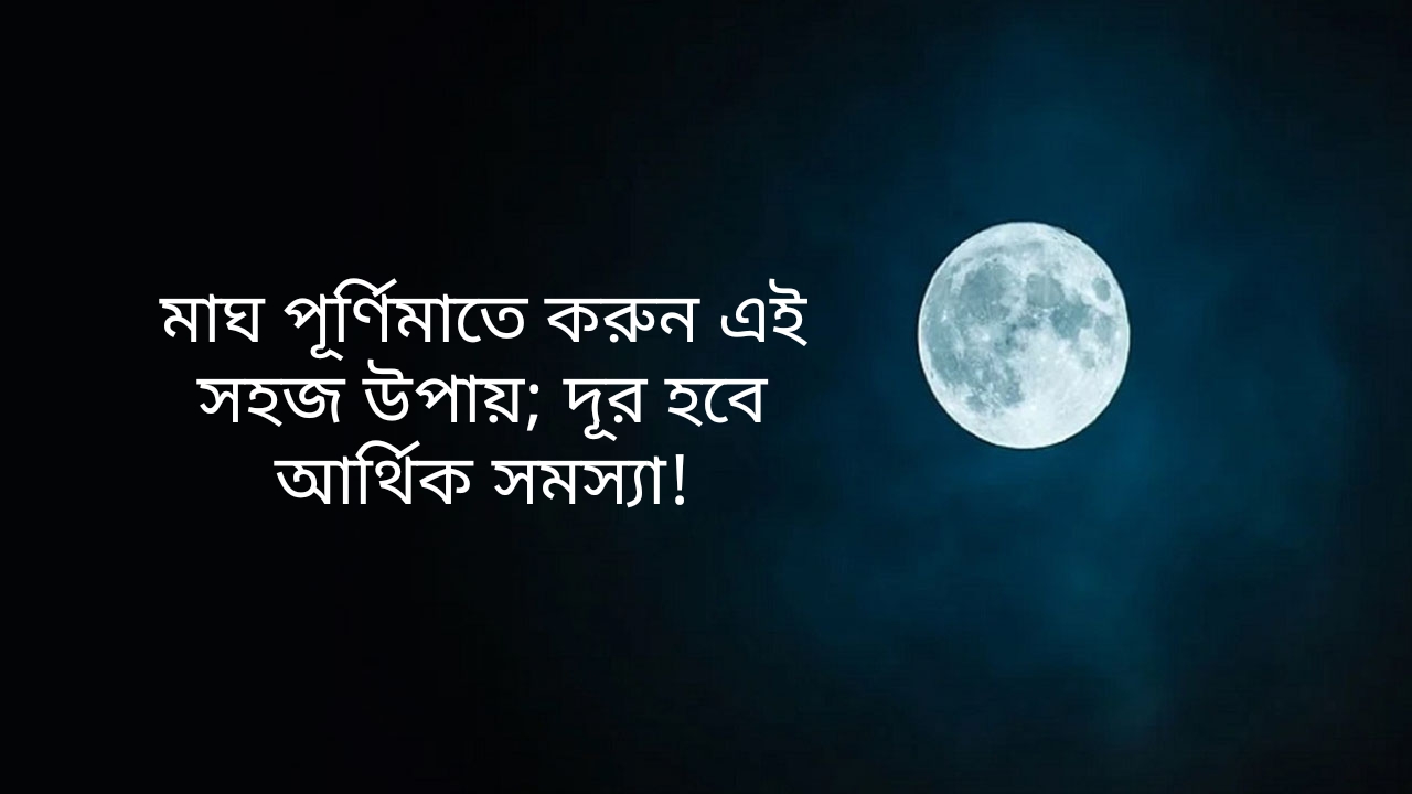 Magha Purnima 2023 in Bengali