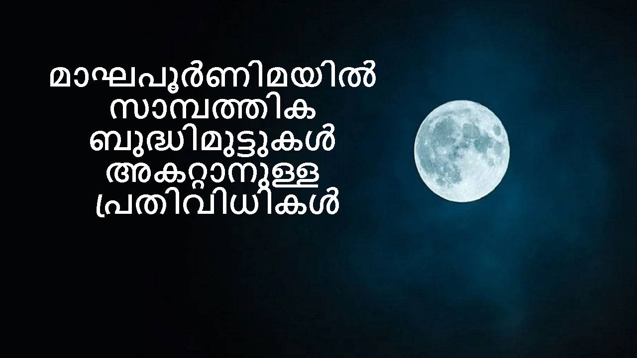 Magha Purnima 2023 in Malayalam