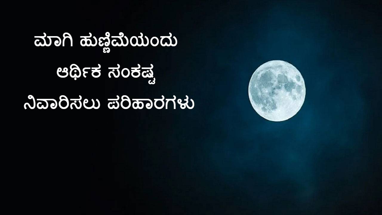 Magha Purnima 2023 in Kannada