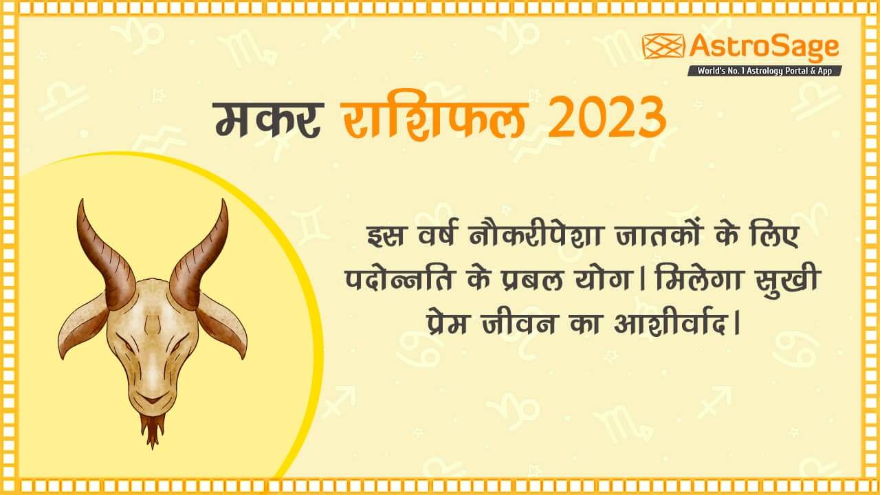 पढ़ें मकर राशिफल 2023 (Makar Rashifal 2023)