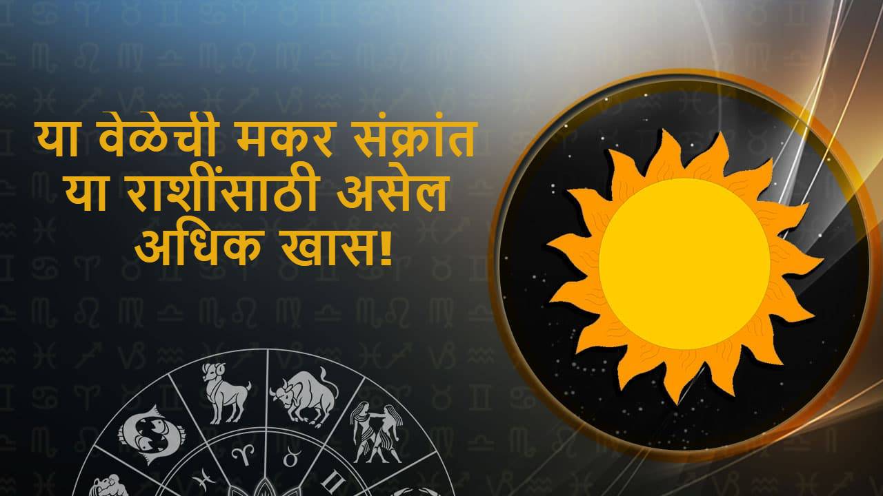 Makar sankranti In Marathi