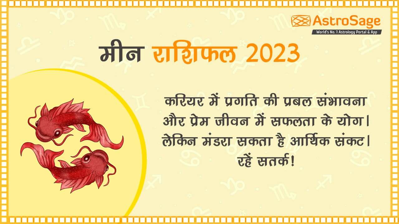 पढ़ें मीन राशिफल 2023 (Meen Rashifal 2023)