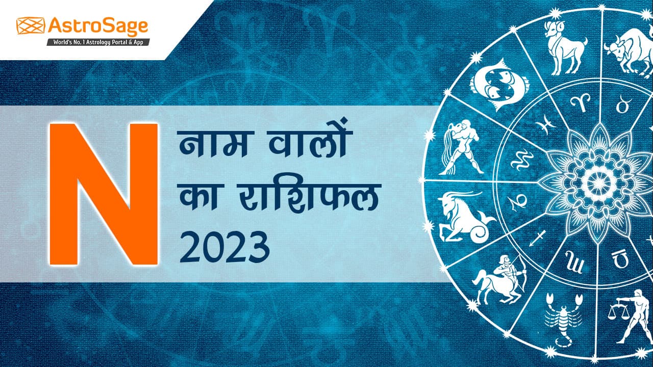 N नाम वालों का राशिफल 2023