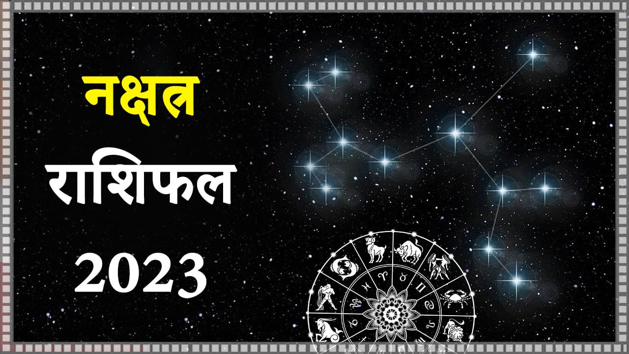 नक्षत्र राशिफल 2023