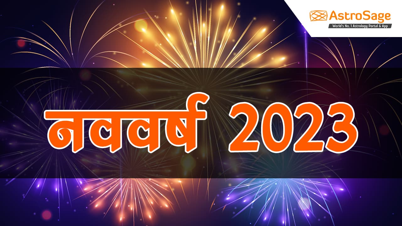 नववर्ष 2023