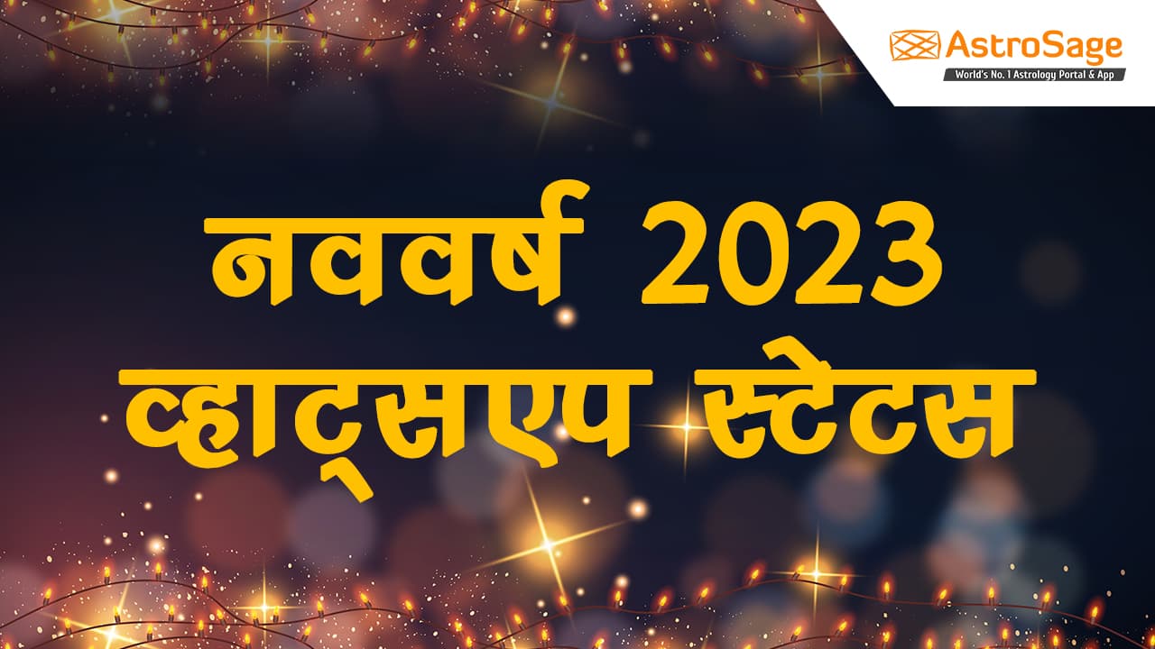 नववर्ष 2023 व्हाट्सएप स्टेटस