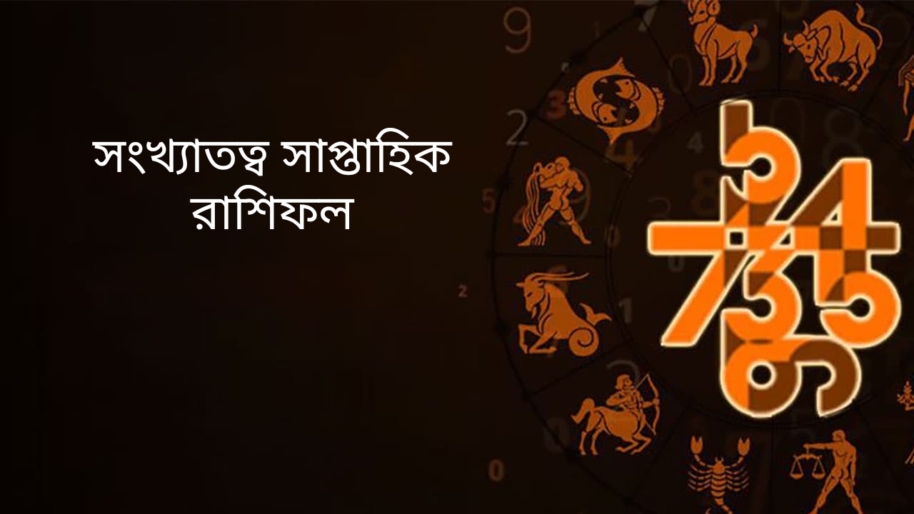 সংখ্যাতত্ব জ্যোতিষ সাপ্তাহিক রাশিফল 31 ডিসেম্বর 2023 থেকে 06 জানুয়ারী 2024