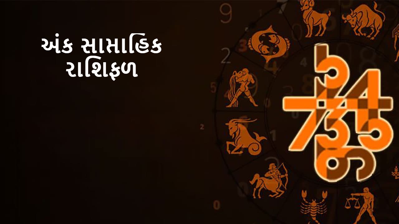 અંક સાપ્તાહિક રાશિફળ : 19 થી 25 નવેમ્બર 2023