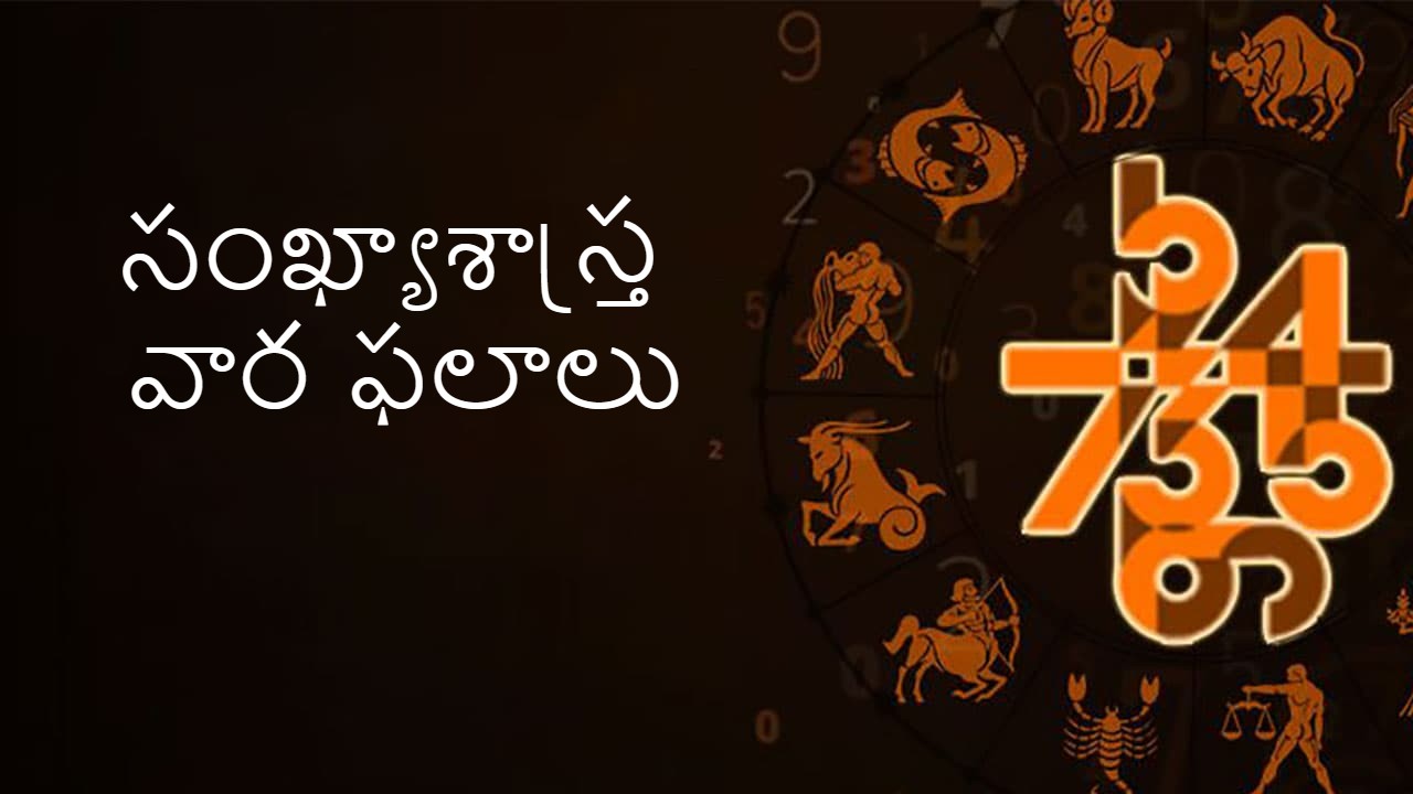 సంఖ్యాశాస్త్ర వార ఫలాలు  26  నవంబర్ - 02 డిసెంబర్ 2023