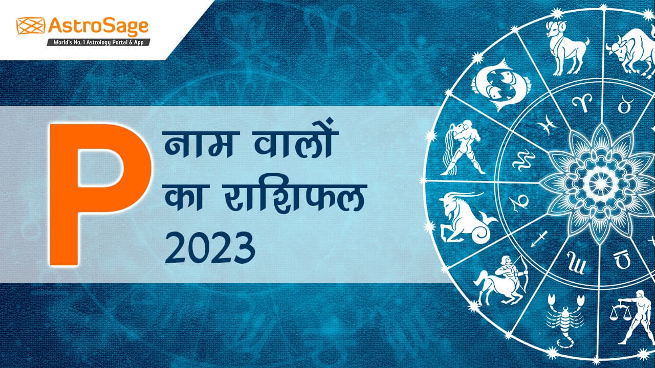 P नाम वालों का राशिफल 2023