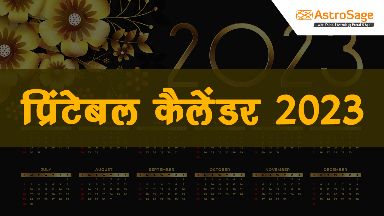 प्रिंटेबल कैलेंडर 2023