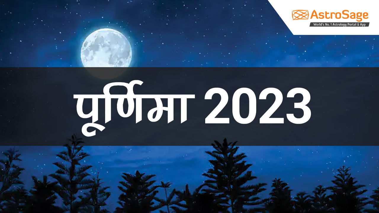 पूर्णिमा 2023