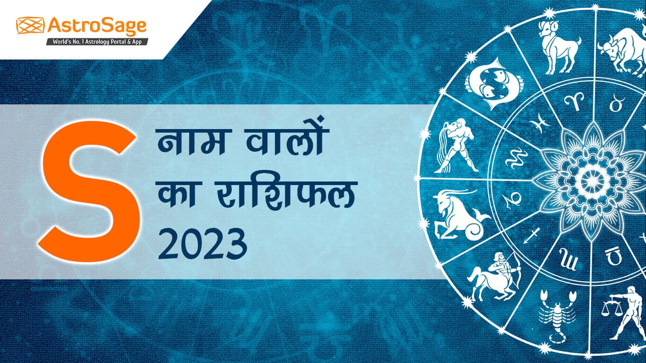 S नाम वालों का राशिफल 2023