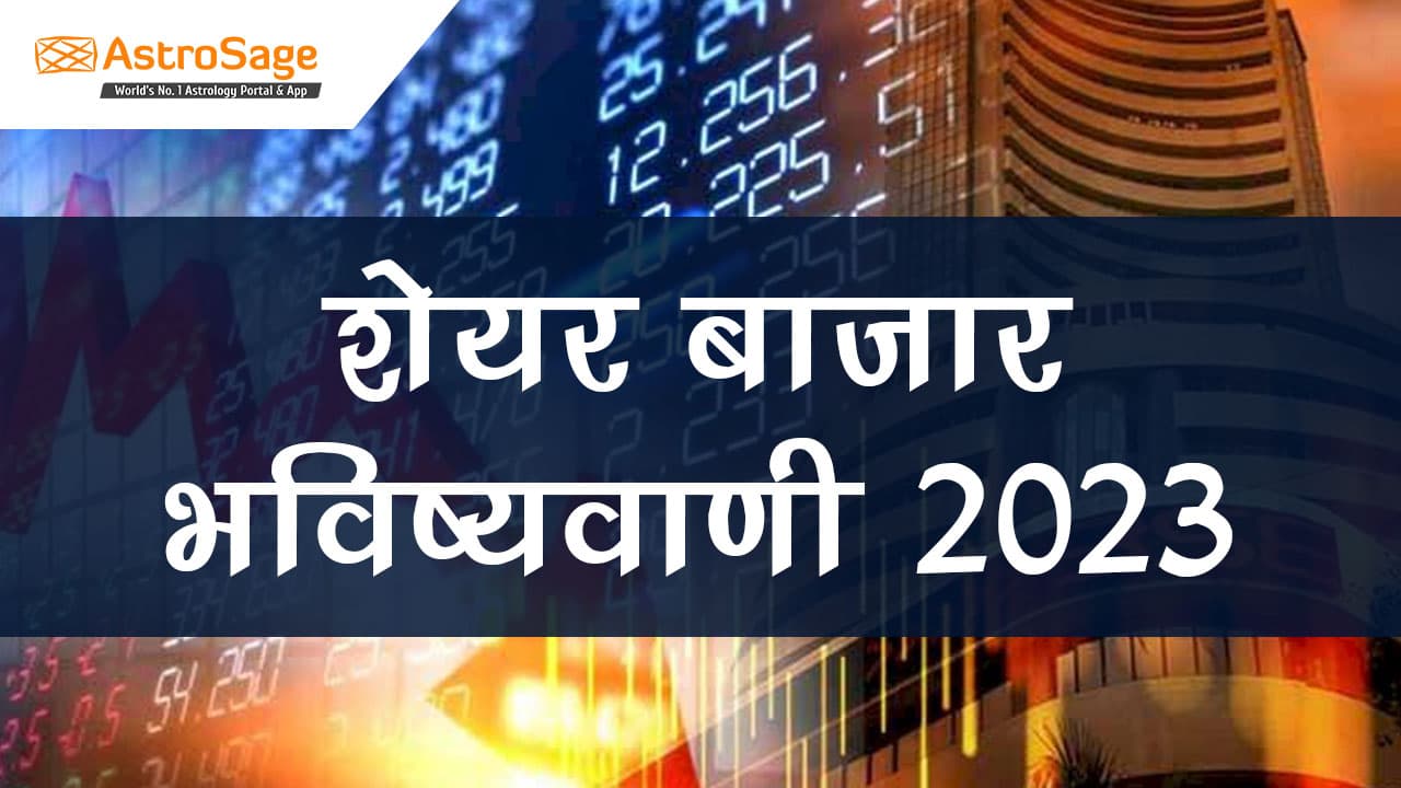 पढ़ें शेयर बाजार भविष्यवाणी 2023 और जानें निवेश करने का सही समय।