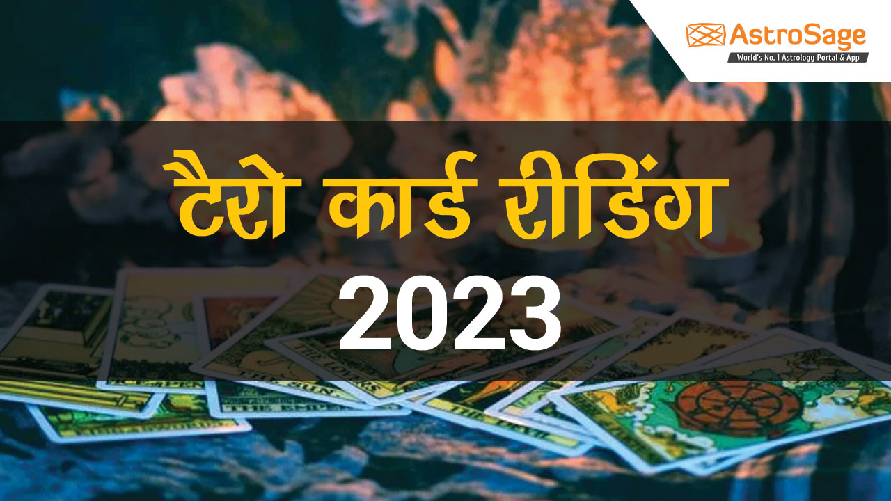 टैरो 2023 भविष्यफल