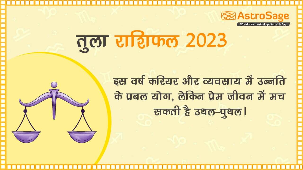 पढ़ें तुला राशिफल 2023 (Tula Rashifal 2023)