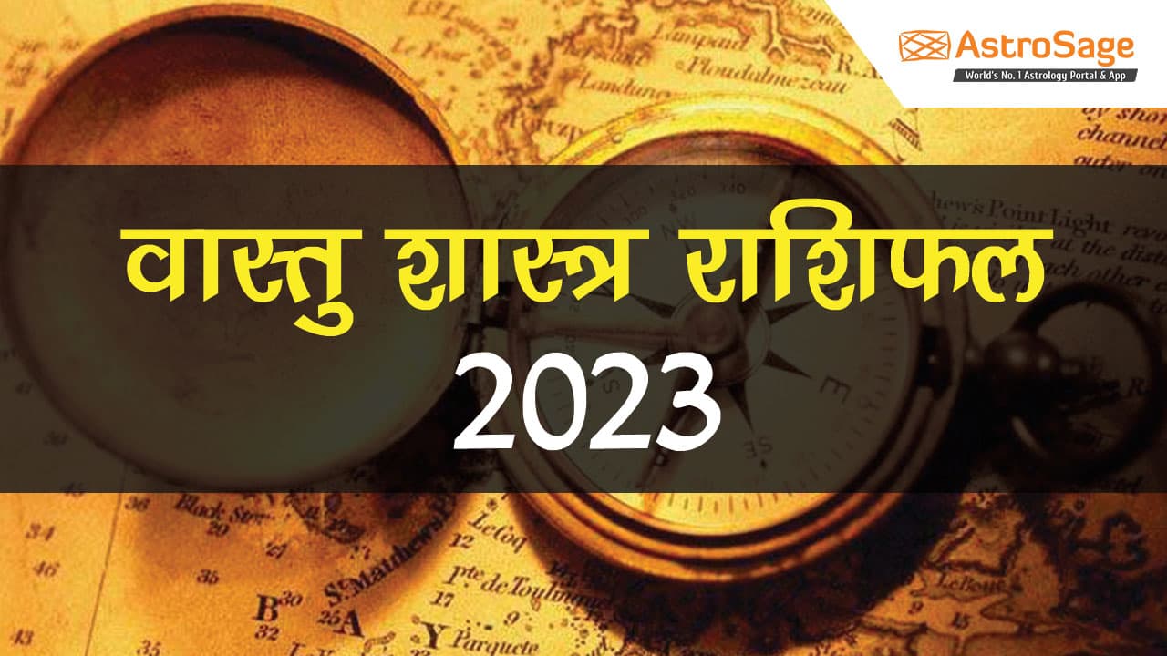 वास्तु शास्त्र 2023 राशिफल 