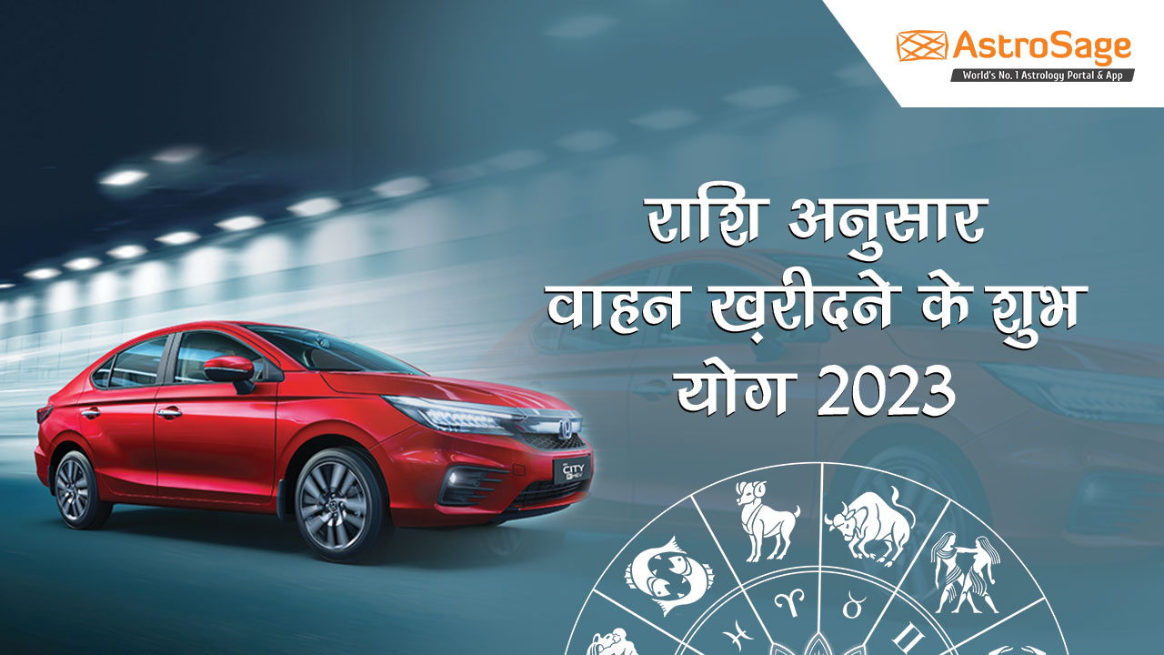 देखें साल 2023 में वाहन ख़रीदने के शुभ योग 2023 (Good time to buy vehicle in 2023) 