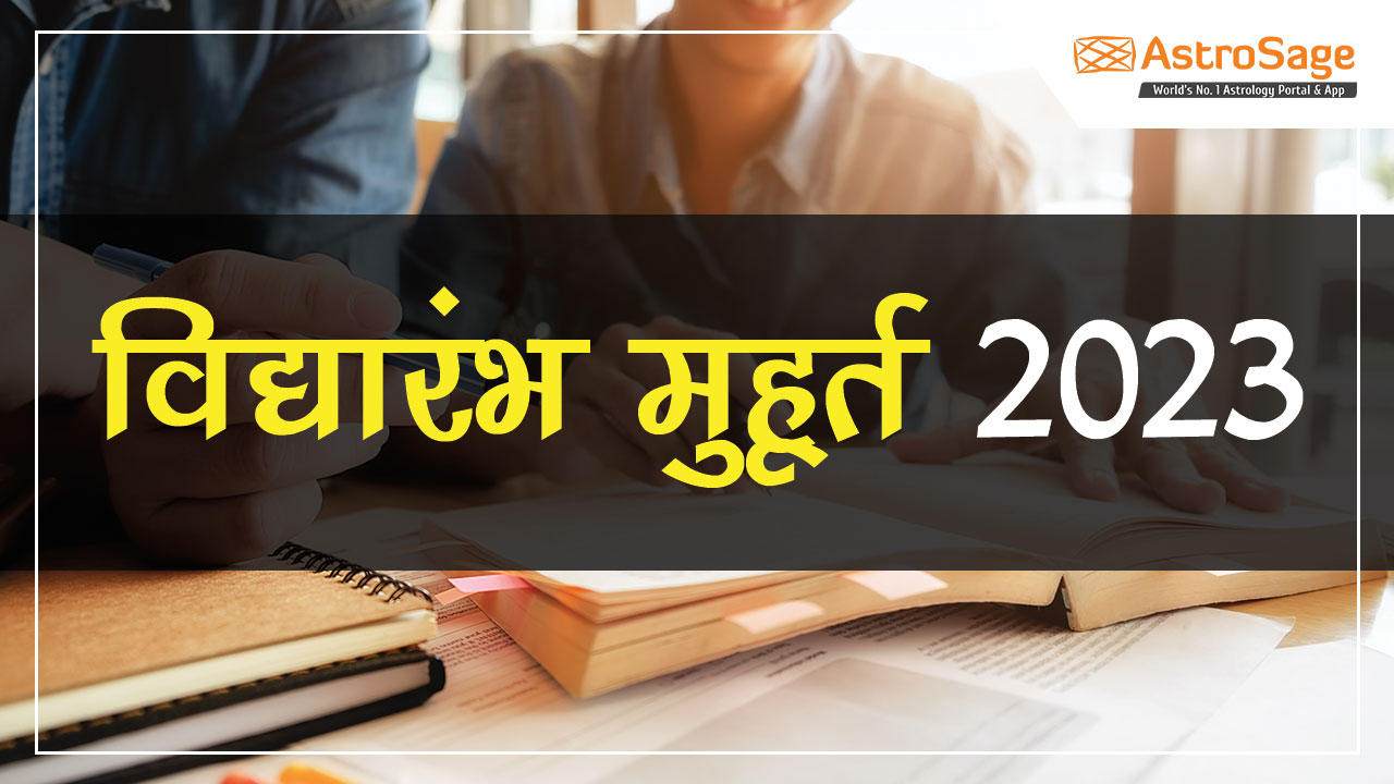 विद्यारंभ मुहूर्त 2023