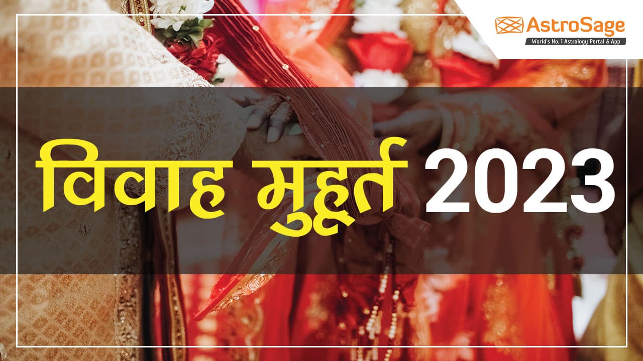 विवाह मुहूर्त 2023