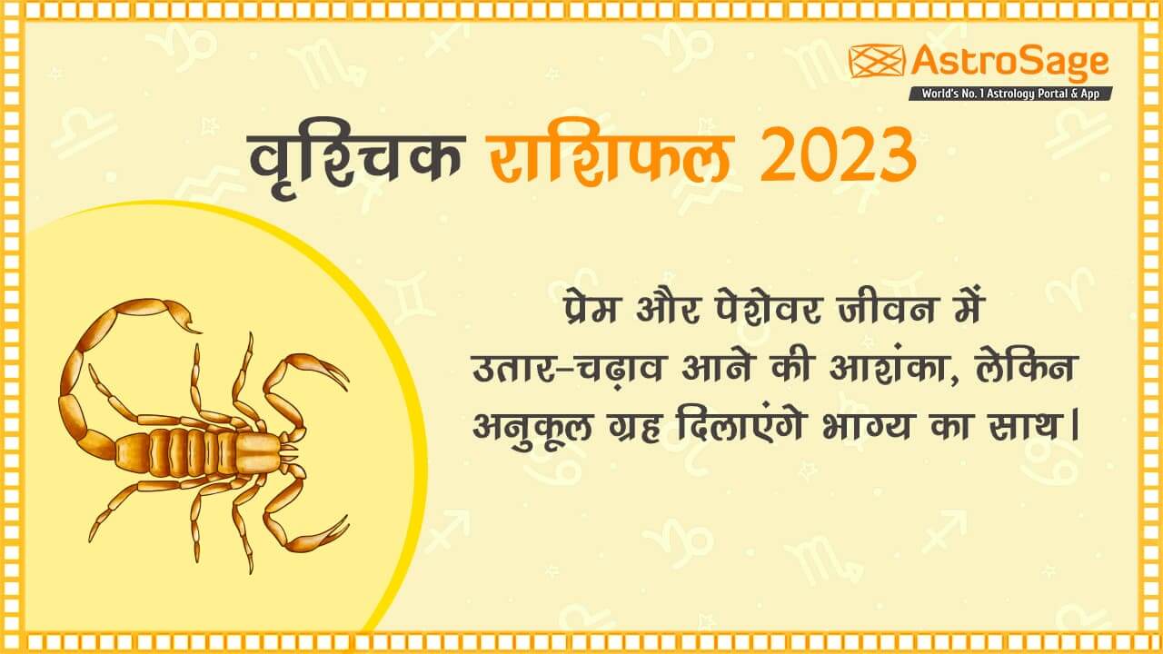 पढ़ें वृश्चिक राशिफल 2023 (Vrishchik Rashifal 2023)