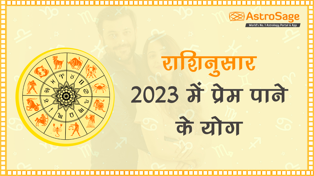 प्रेम 2023