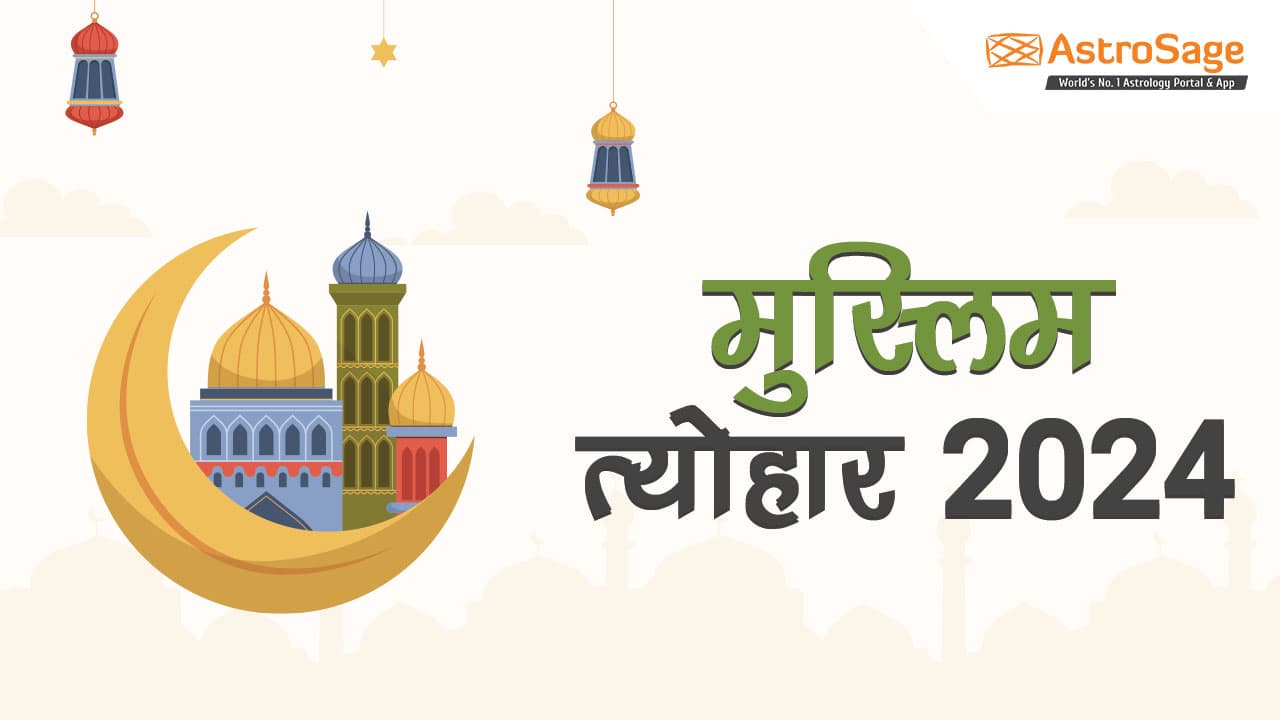 देखें मुस्लिम त्यौहार 2024 सूची!