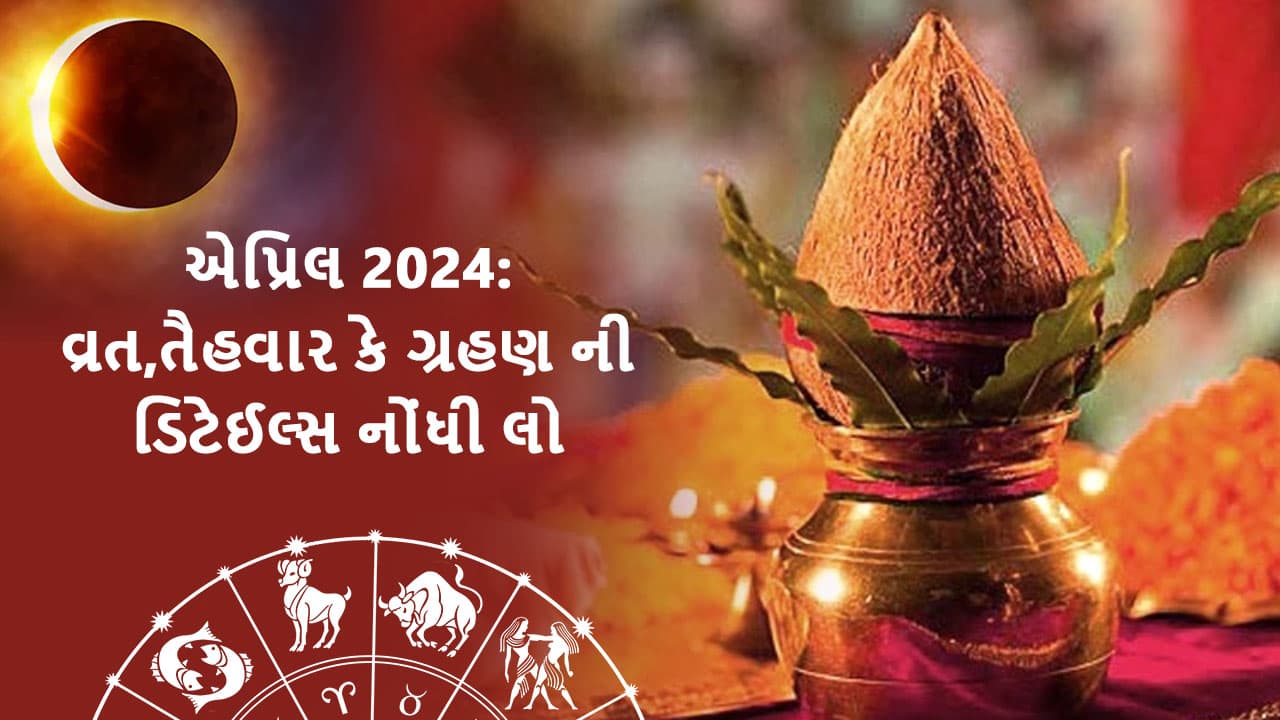 એપ્રિલ ઓવરવ્યૂ 2024 : April Overview 2024