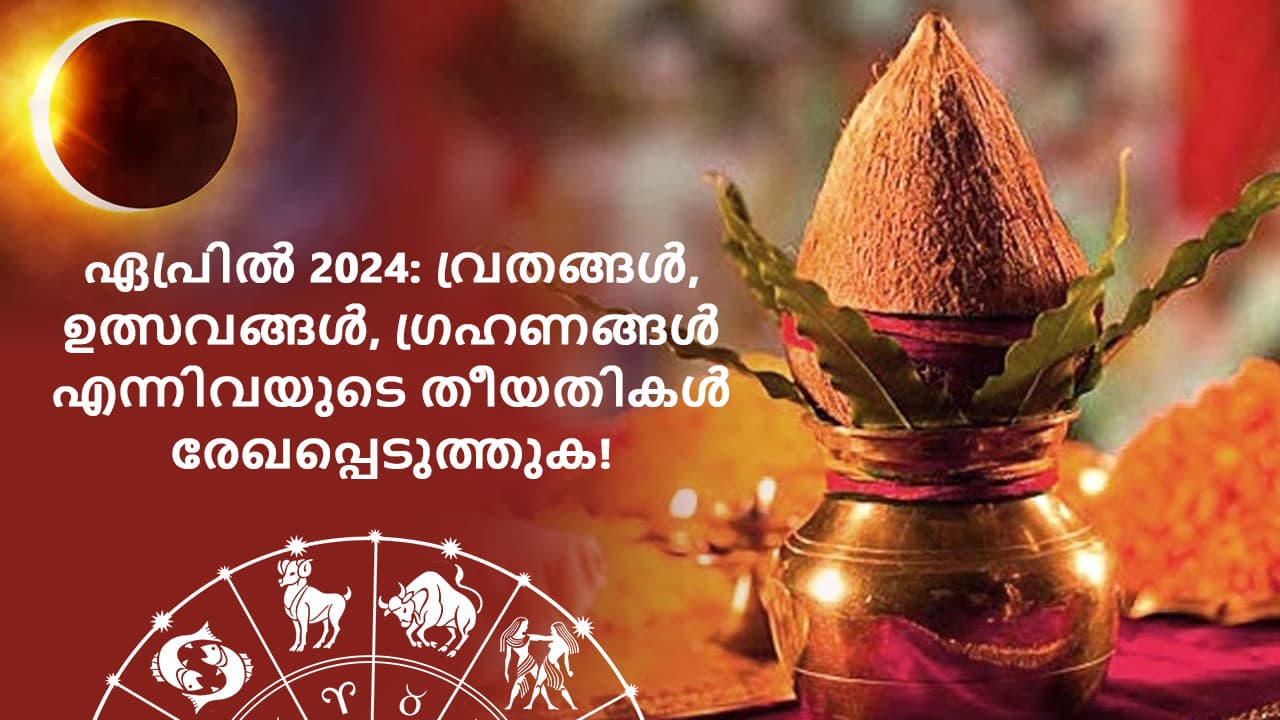 ഏപ്രിൽ 2024: വ്രതങ്ങൾ, ഉത്സവങ്ങൾ, ഗ്രഹണങ്ങൾ എന്നിവയുടെ തീയതികൾ രേഖപ്പെടുത്തുക!