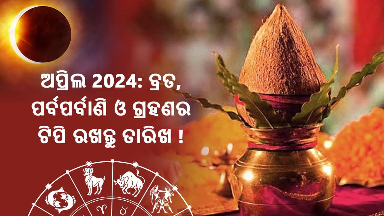 ଅପ୍ରିଲ 2024: ବ୍ରତ, ପର୍ବପର୍ବାଣି ଓ ଗ୍ରହଣର ଟିପି ରଖନ୍ତୁ କରନ୍ତୁ ତାରିଖ!