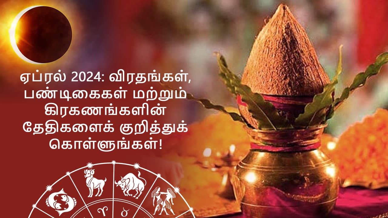 ஏப்ரல் 2024 சிறப்பு பார்வை: வண்ணங்களின் மாதம். 