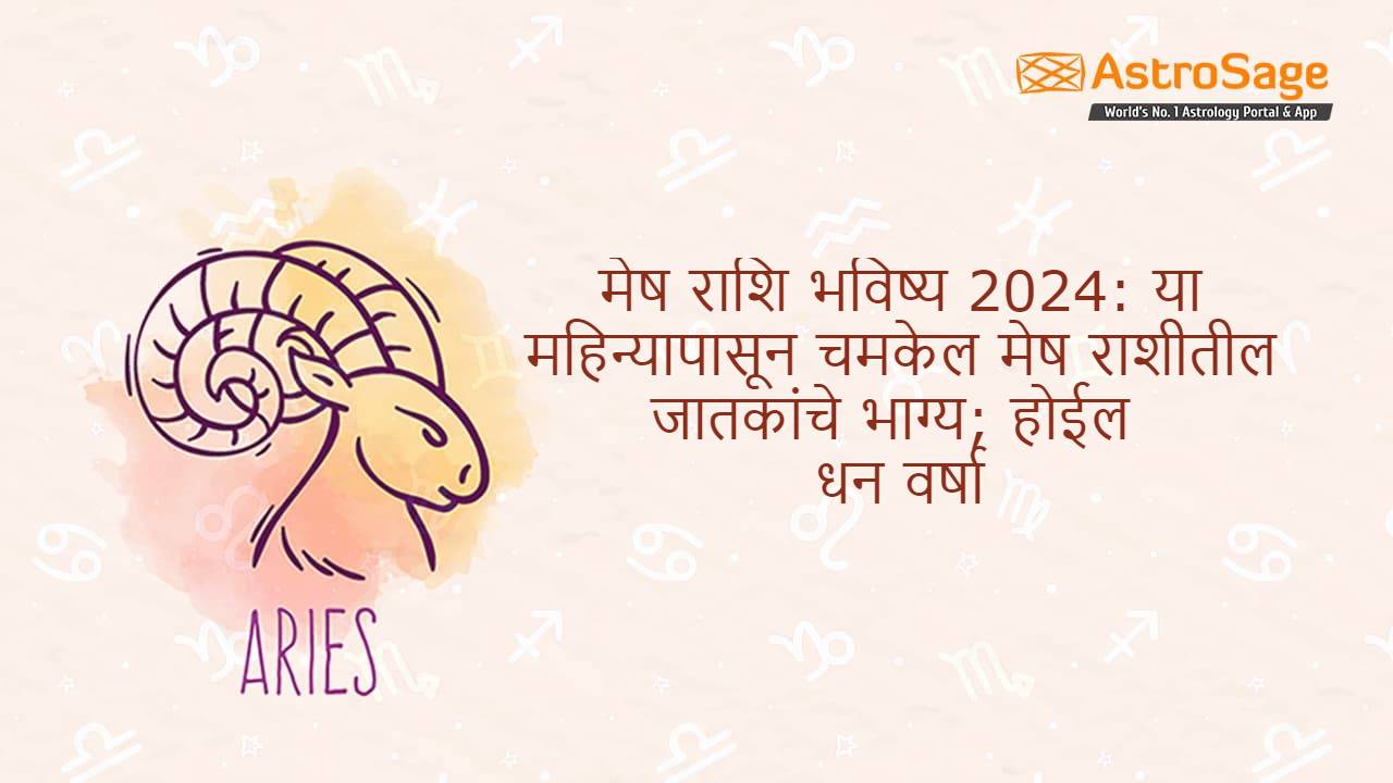 मेष राशि भविष्य 2024 - Mesh Rashi Bhavishya 2024