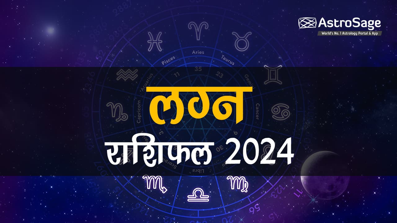 लग्न राशिफल 2024: पढ़ें सिर्फ यहाँ!