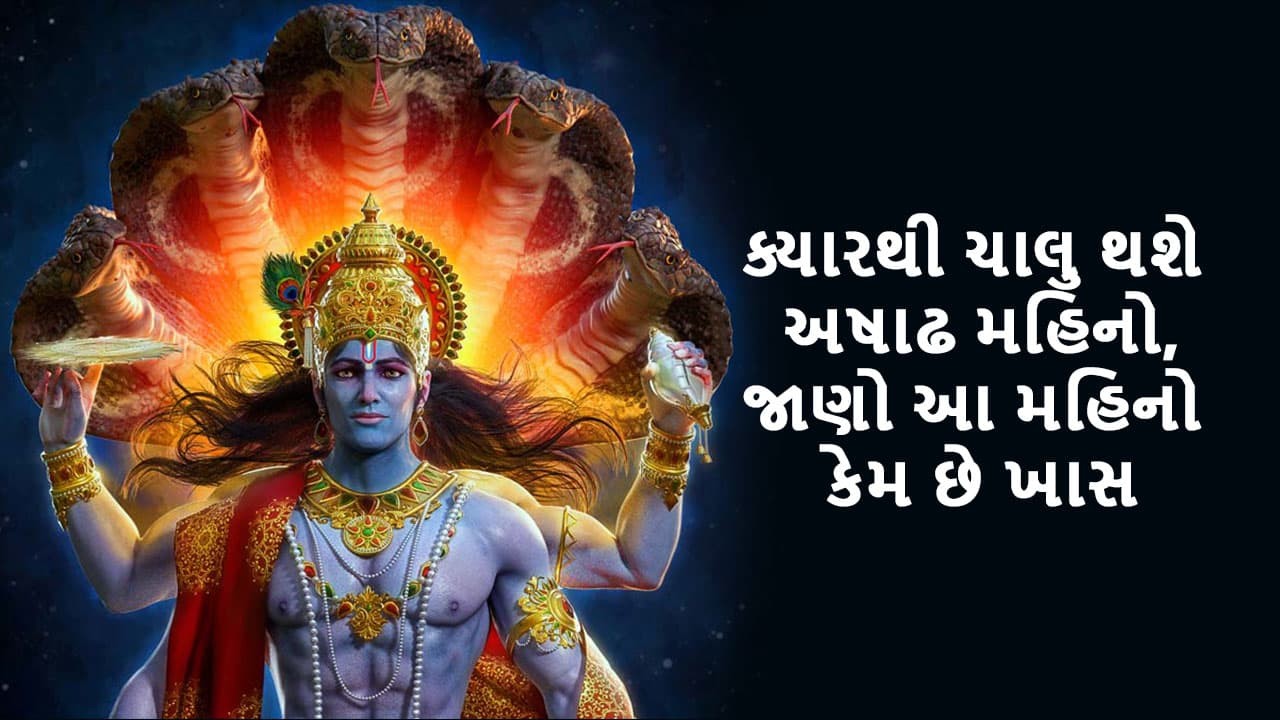 અષાઢ મહિનો 2024